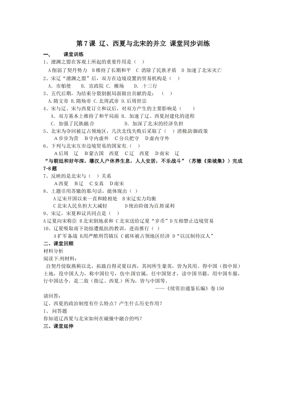 部编版七年级历史下册第7课《辽、西夏与北宋的并立》习题4(含答案).doc_第1页
