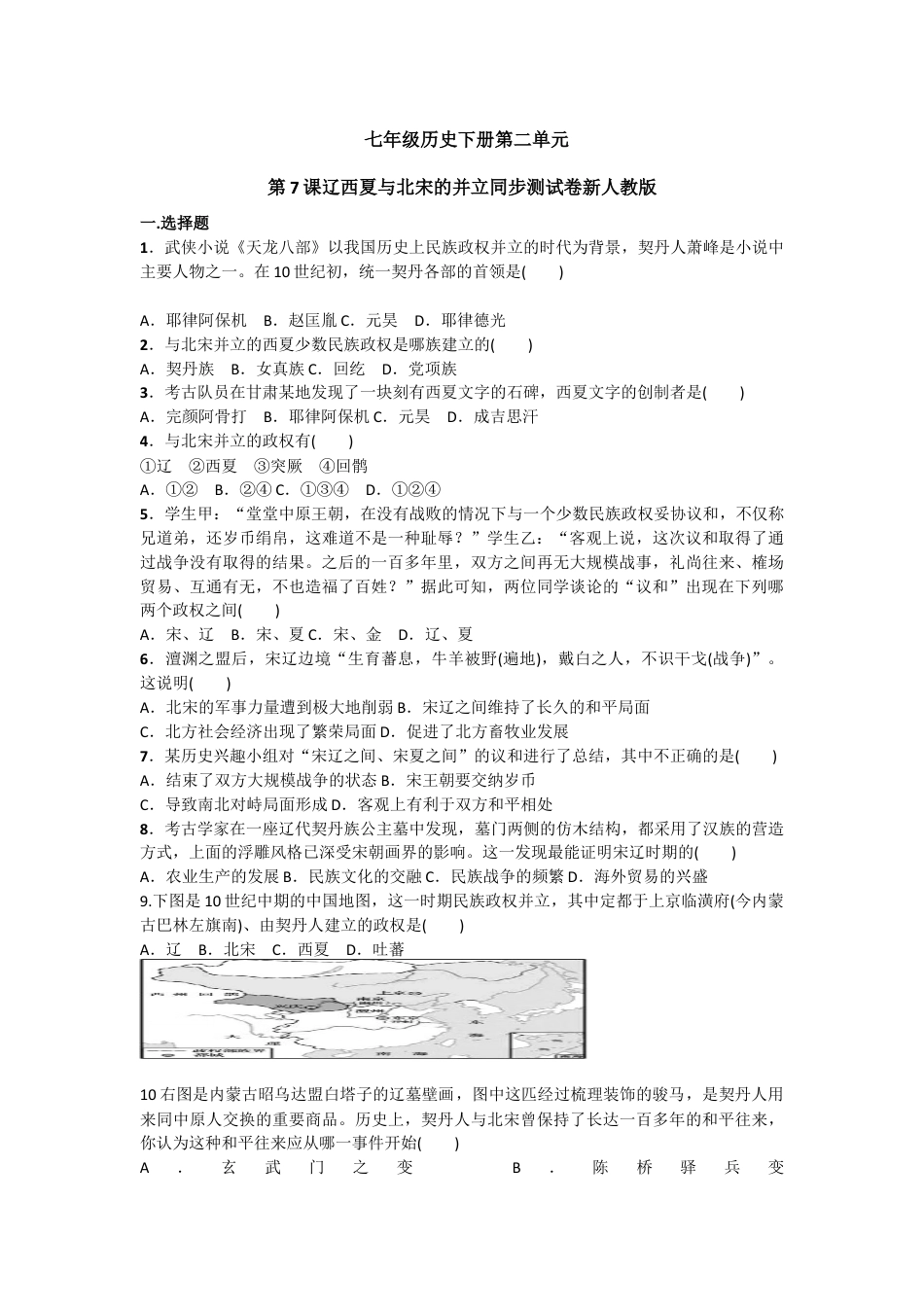 部编版七年级历史下册第7课《辽、西夏与北宋的并立》习题5(含答案).doc_第1页