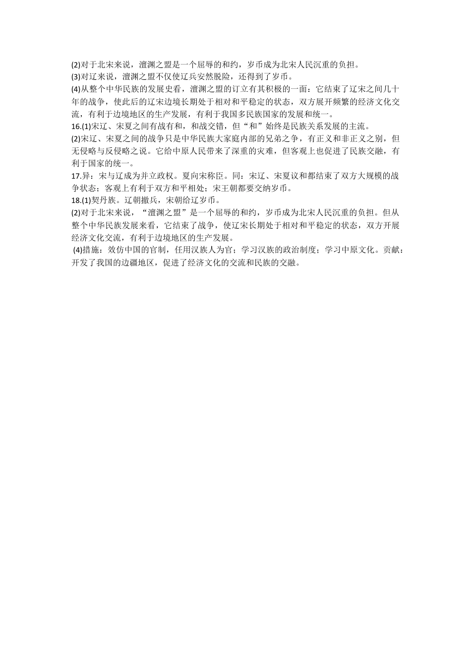 部编版七年级历史下册第7课《辽、西夏与北宋的并立》习题5(含答案).doc_第3页