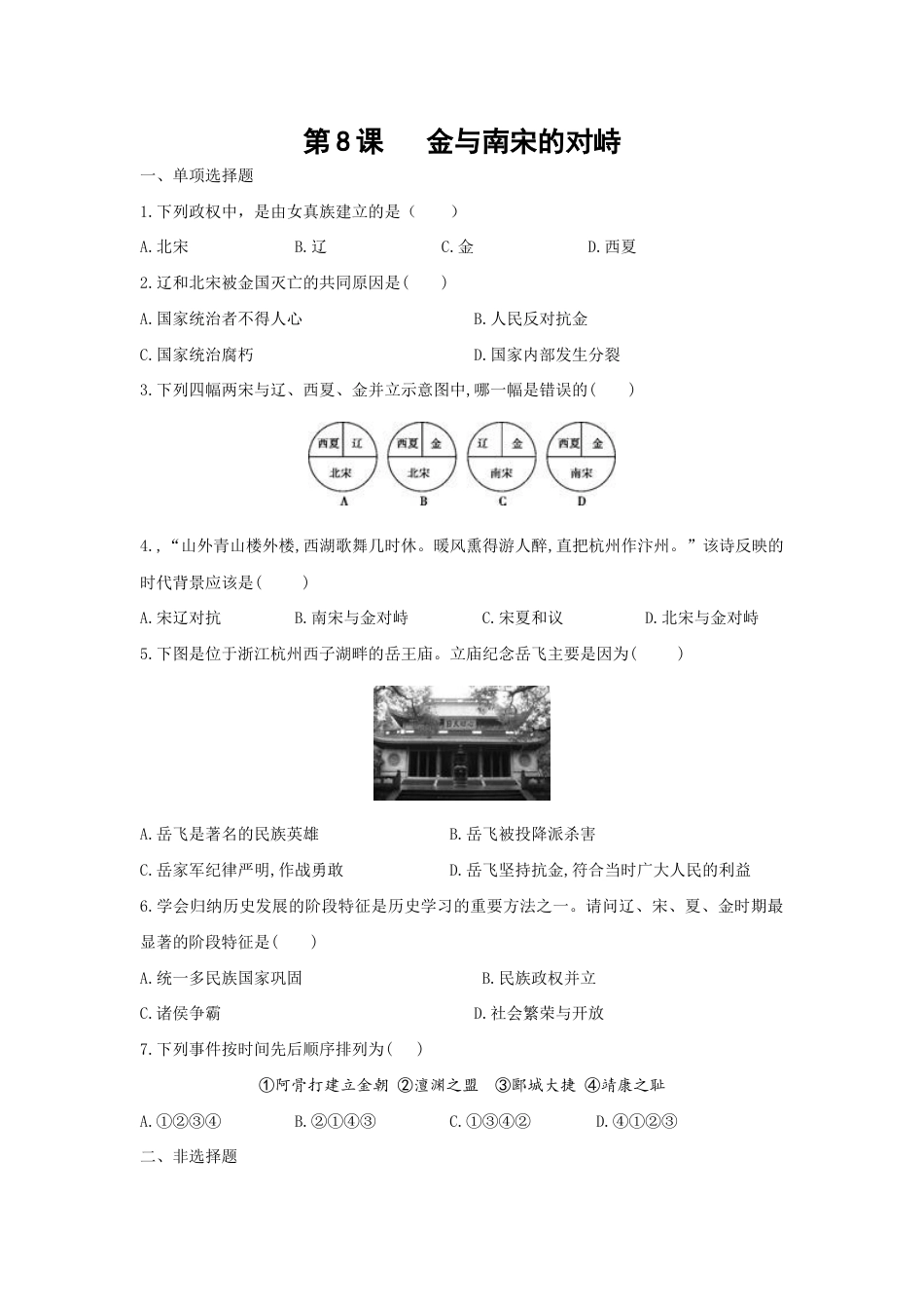 部编版七年级历史下册第8课《金与南宋的对峙》习题1 (含答案).doc_第1页