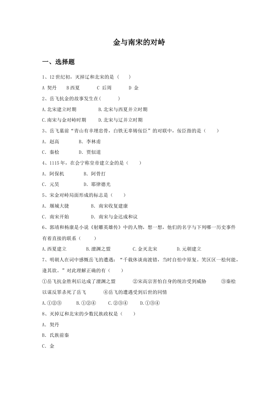部编版七年级历史下册第8课《金与南宋的对峙》习题2 (含答案).doc_第1页