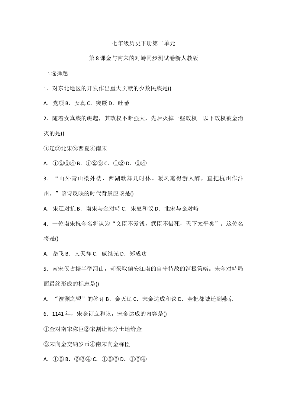 部编版七年级历史下册第8课《金与南宋的对峙》习题4(含答案).doc_第1页