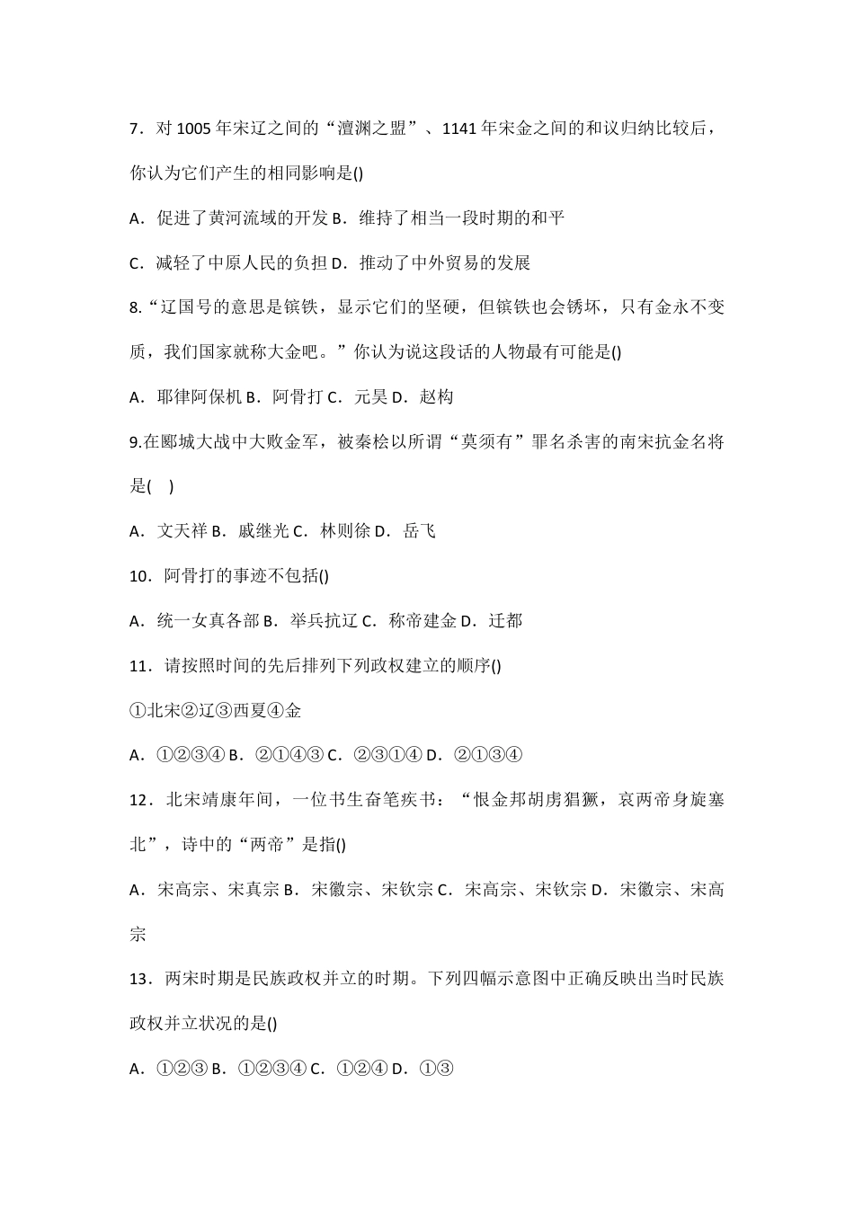 部编版七年级历史下册第8课《金与南宋的对峙》习题4(含答案).doc_第2页