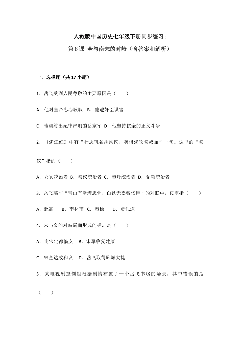 部编版七年级历史下册第8课《金与南宋的对峙》习题5(含答案).doc_第1页