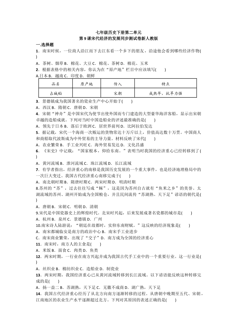 部编版七年级历史下册第9课《宋代经济的发展》习题2(含答案).doc_第1页