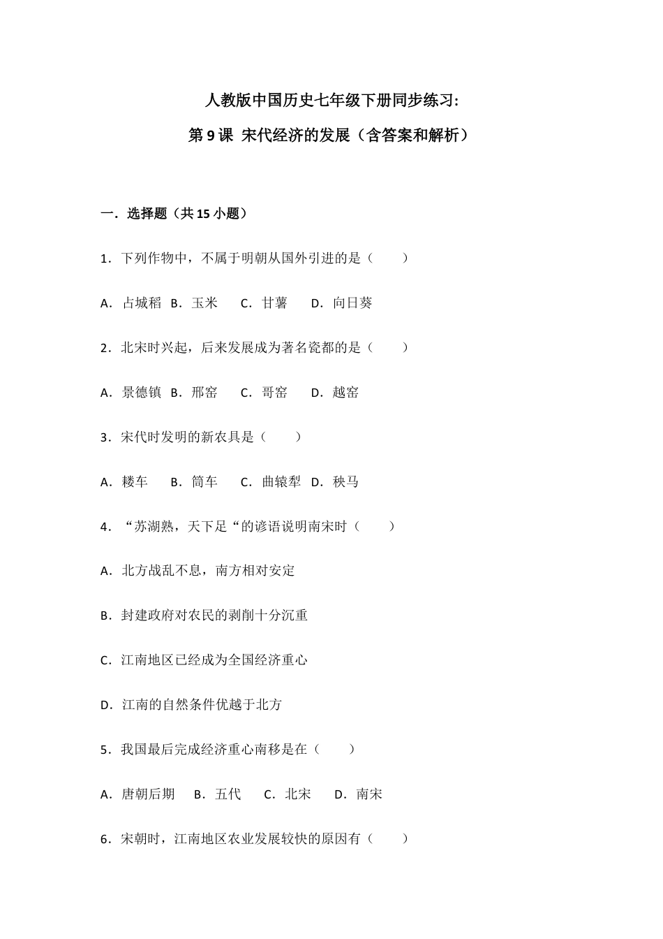 部编版七年级历史下册第9课《宋代经济的发展》习题3(含答案).doc_第1页
