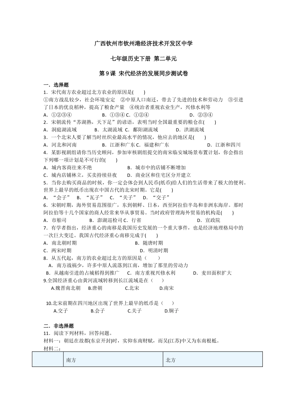 部编版七年级历史下册第9课《宋代经济的发展》习题4(含答案).doc_第1页