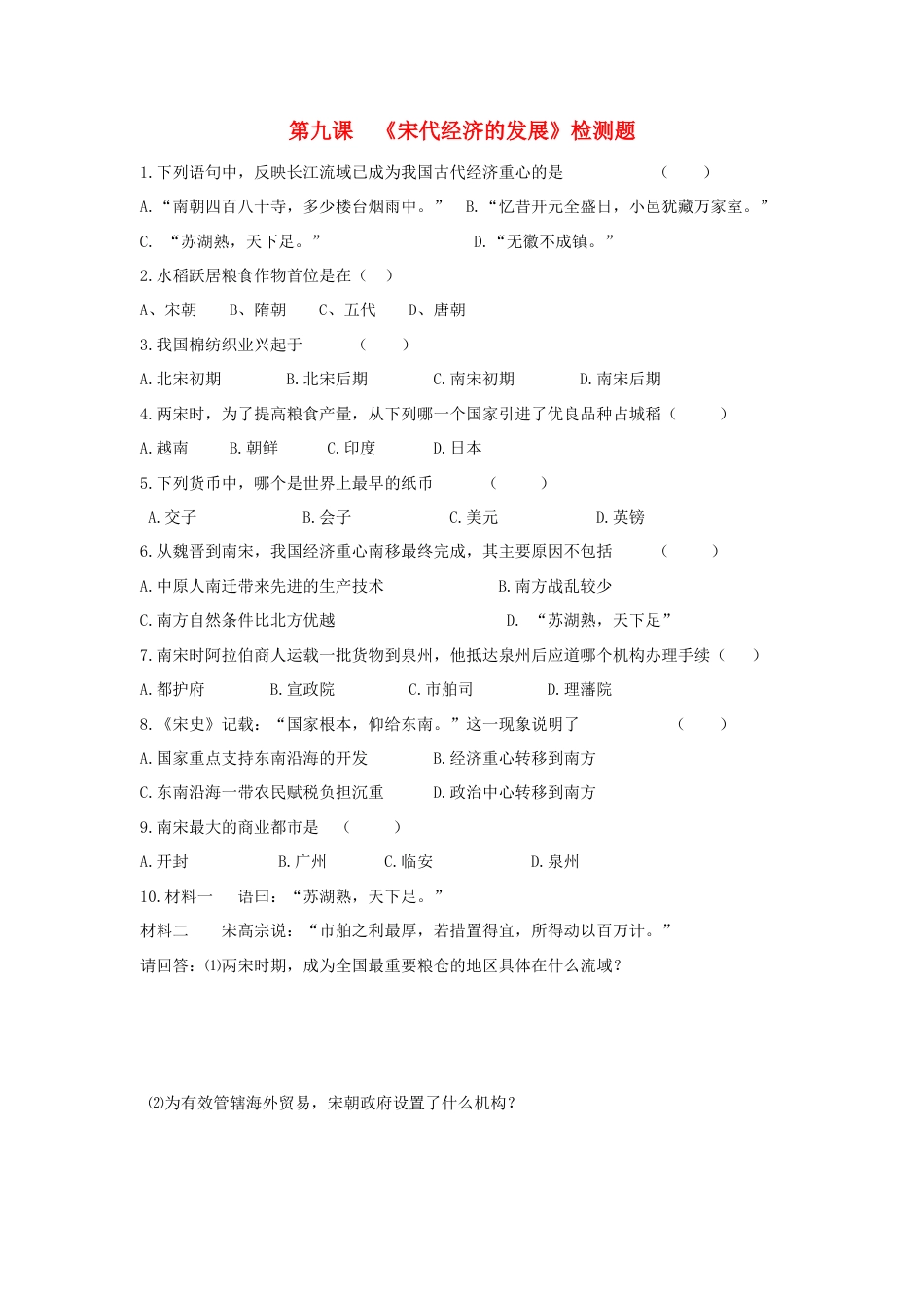 部编版七年级历史下册第9课《宋代经济的发展》习题5(含答案).doc_第1页