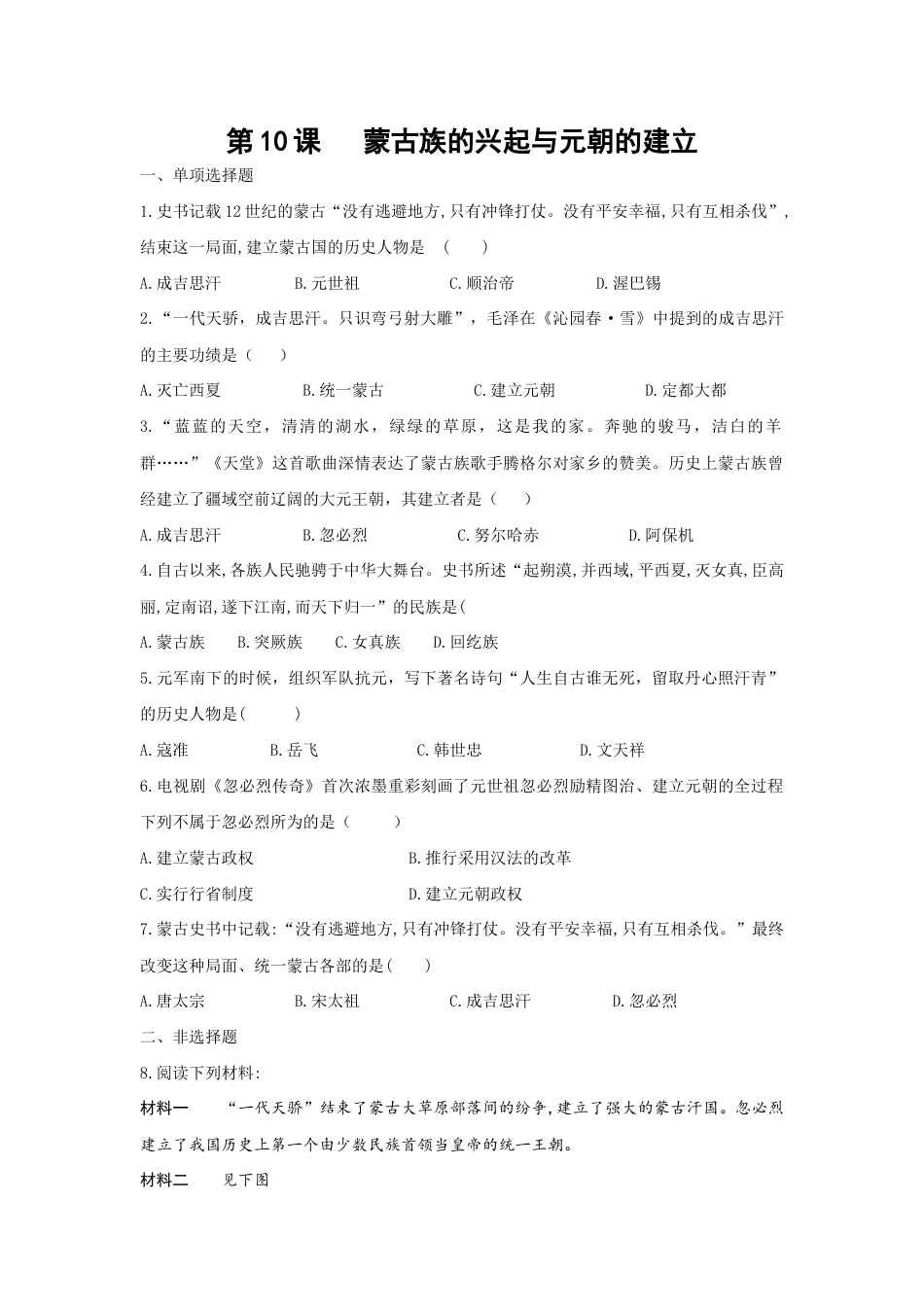 部编版七年级历史下册第10课《蒙古族的兴起与元朝的建立》习题1 (含答案).doc_第1页