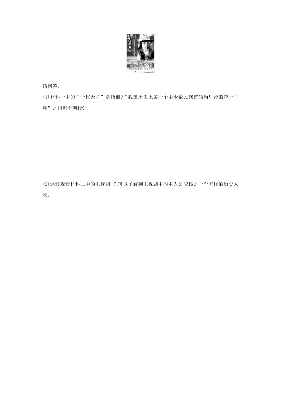 部编版七年级历史下册第10课《蒙古族的兴起与元朝的建立》习题1 (含答案).doc_第2页