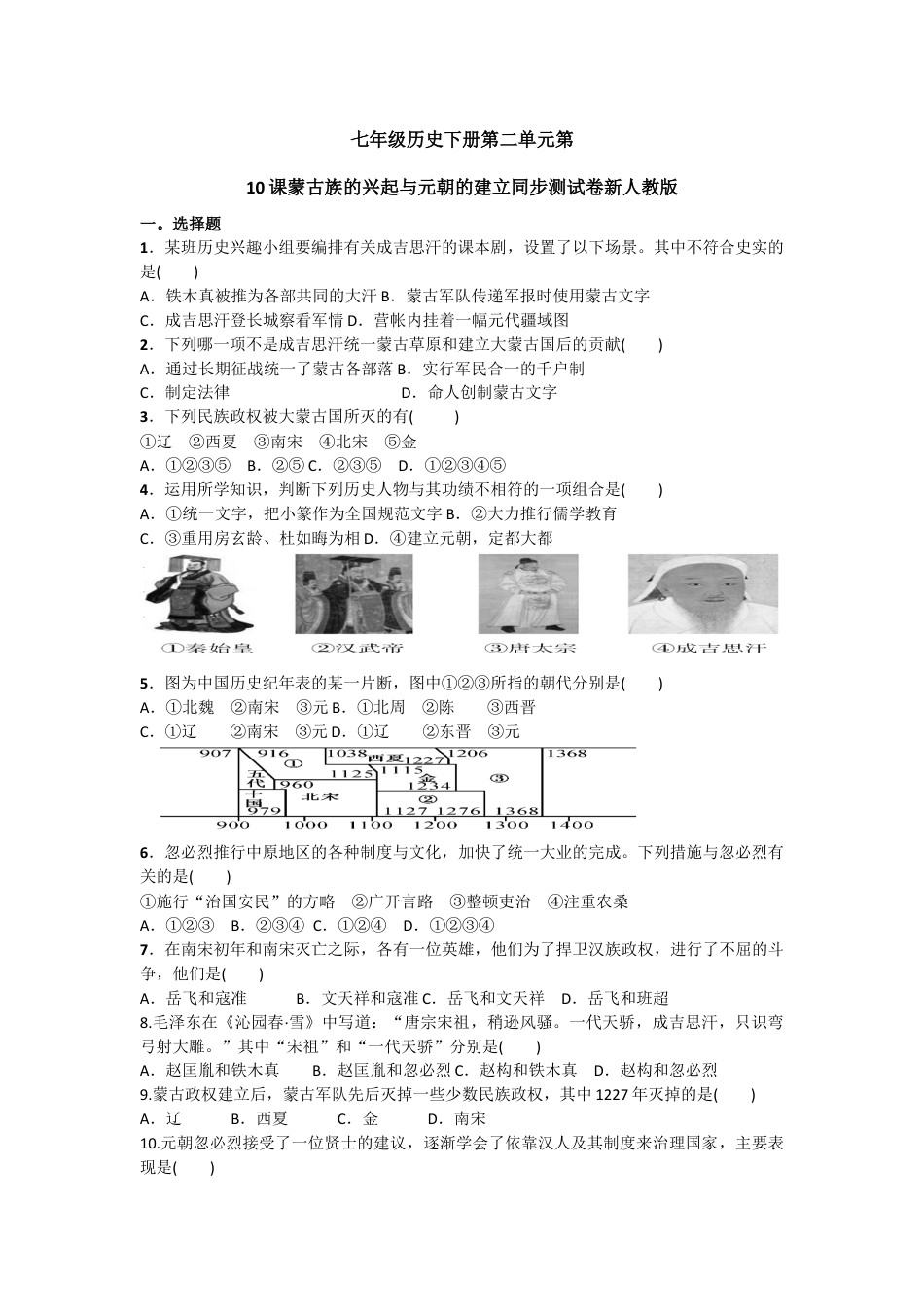 部编版七年级历史下册第10课《蒙古族的兴起与元朝的建立》习题2(含答案).doc_第1页