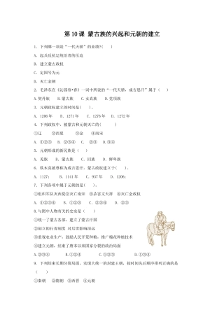 部编版七年级历史下册第10课《蒙古族的兴起与元朝的建立》习题3 （含答案）.doc