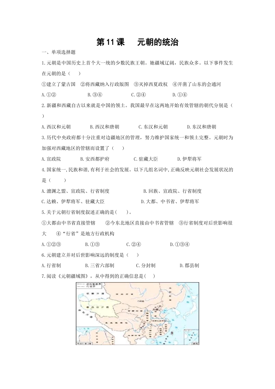 部编版七年级历史下册第11课《元朝的统治》习题 1(含答案).doc_第1页