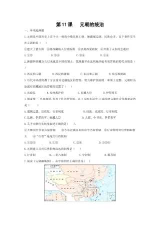 部编版七年级历史下册第11课《元朝的统治》习题 1（含答案）.doc