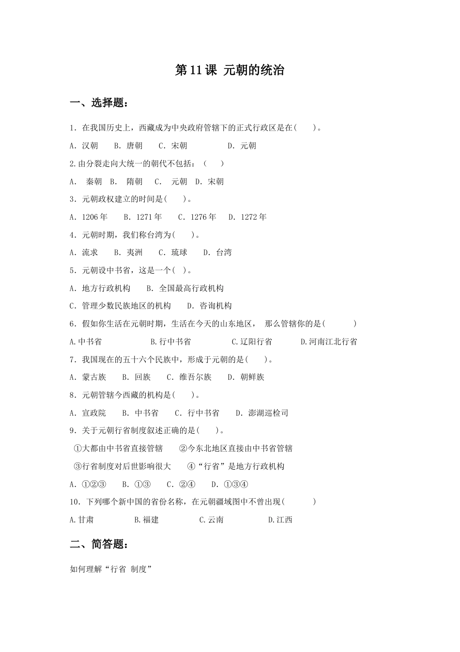 部编版七年级历史下册第11课《元朝的统治》习题 2(含答案).doc_第1页