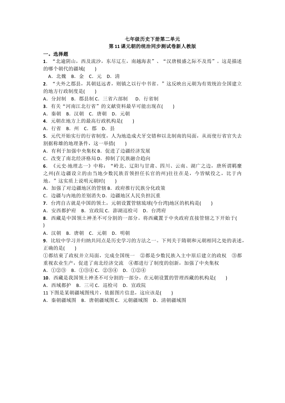 部编版七年级历史下册第11课《元朝的统治》习题 3(含答案).doc_第1页