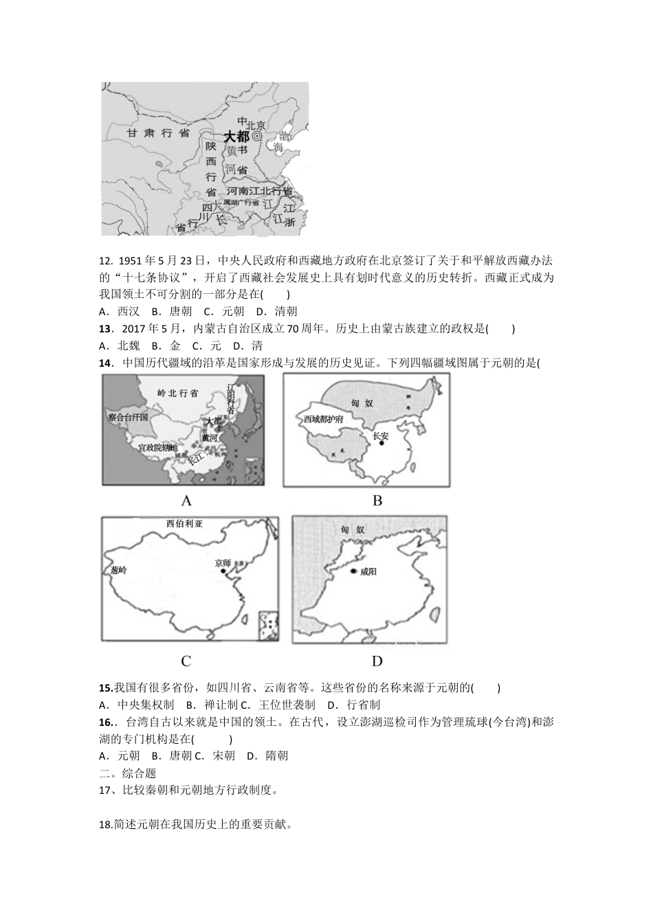 部编版七年级历史下册第11课《元朝的统治》习题 3(含答案).doc_第2页