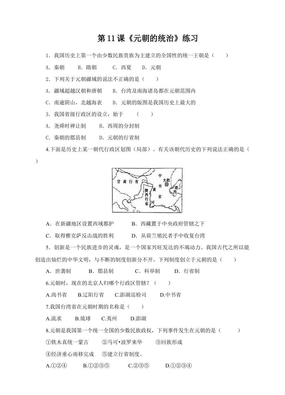部编版七年级历史下册第11课《元朝的统治》习题 4(含答案).doc_第1页