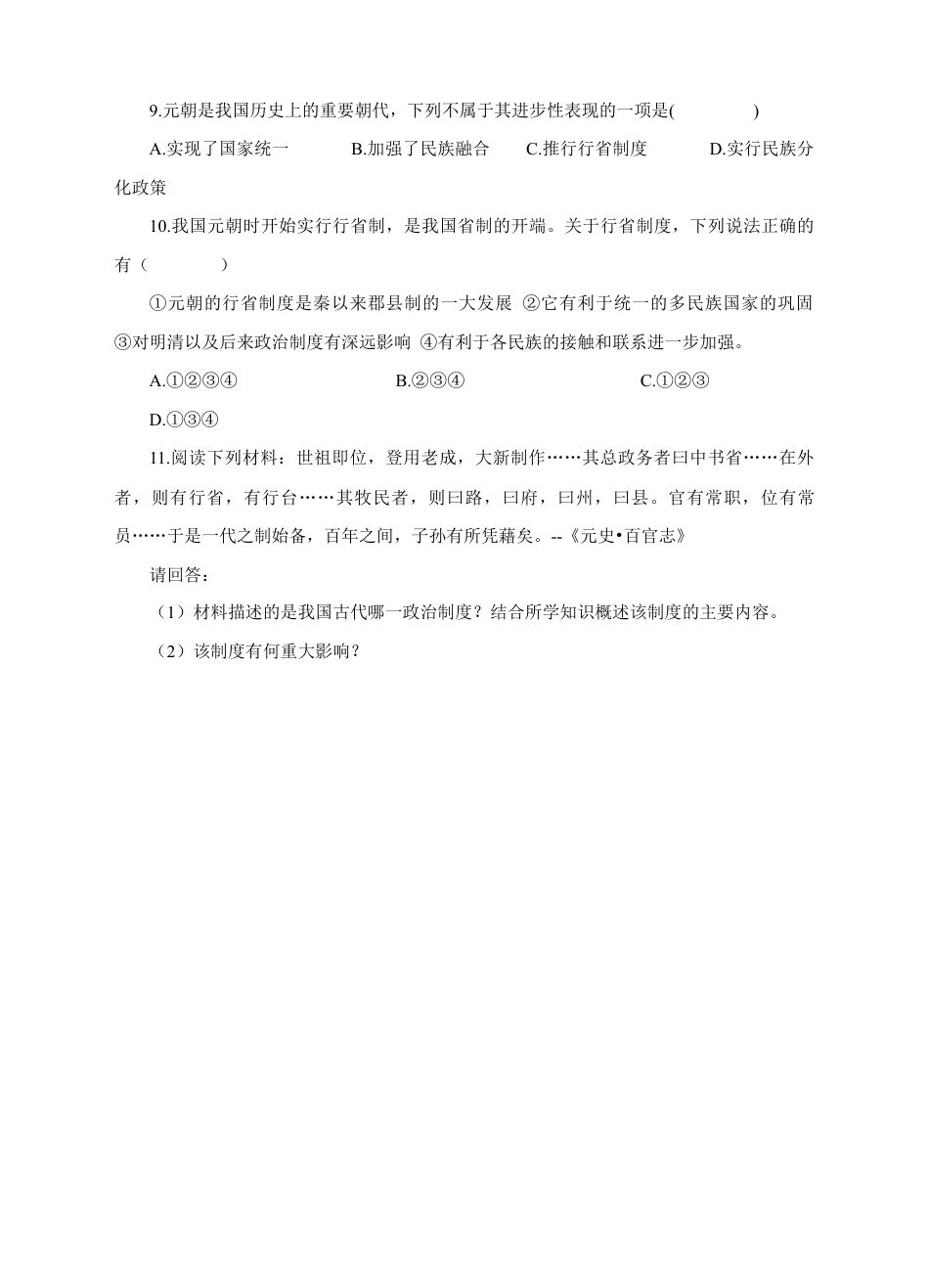 部编版七年级历史下册第11课《元朝的统治》习题 4(含答案).doc_第2页