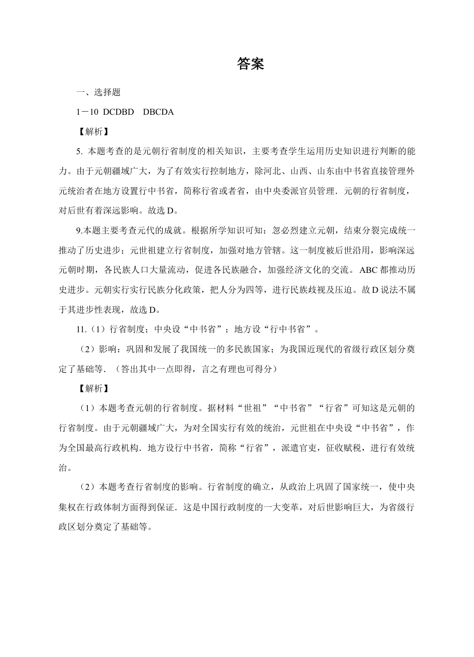 部编版七年级历史下册第11课《元朝的统治》习题 4(含答案).doc_第3页