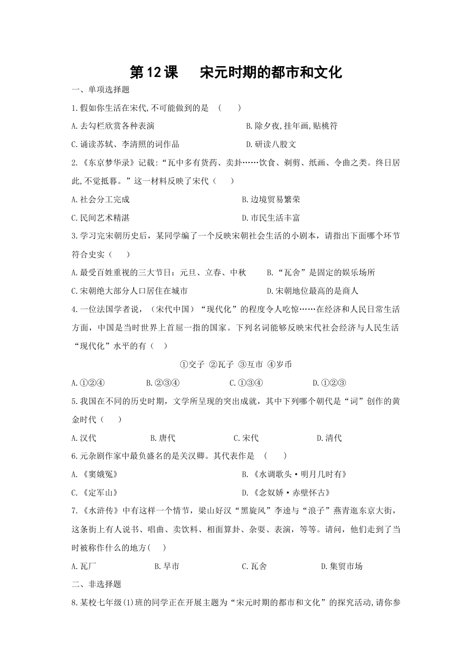 部编版七年级历史下册第12课《宋元时期的都市和文化》习题 1(含答案).doc_第1页