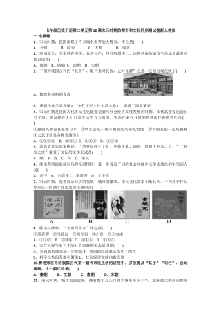 部编版七年级历史下册第12课《宋元时期的都市和文化》习题 3（含答案）.doc