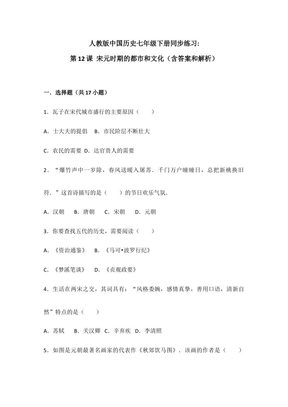 部编版七年级历史下册第12课《宋元时期的都市和文化》习题 4(含答案).doc_第1页