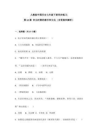 部编版七年级历史下册第12课《宋元时期的都市和文化》习题 4（含答案）.doc