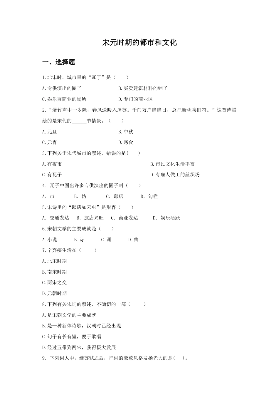 部编版七年级历史下册第12课《宋元时期的都市和文化》习题 5(含答案).doc_第1页
