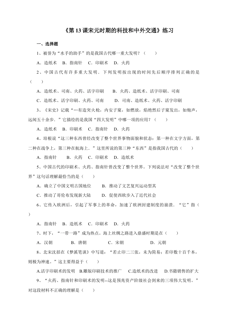 部编版七年级历史下册第13课《宋元时期的科技和中外交通》习题1(含答案).doc_第1页