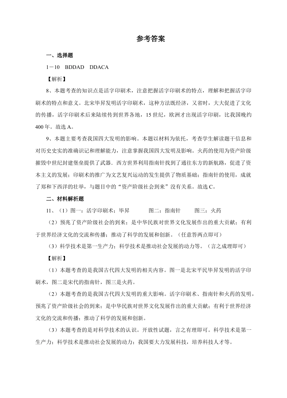 部编版七年级历史下册第13课《宋元时期的科技和中外交通》习题1(含答案).doc_第3页