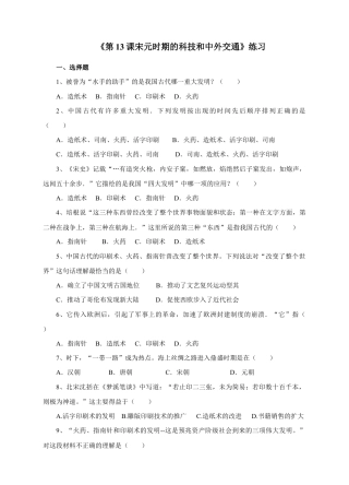 部编版七年级历史下册第13课《宋元时期的科技和中外交通》习题1（含答案）.doc