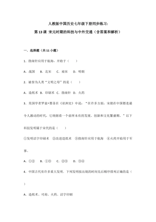 部编版七年级历史下册第13课《宋元时期的科技和中外交通》习题2（含答案）.doc