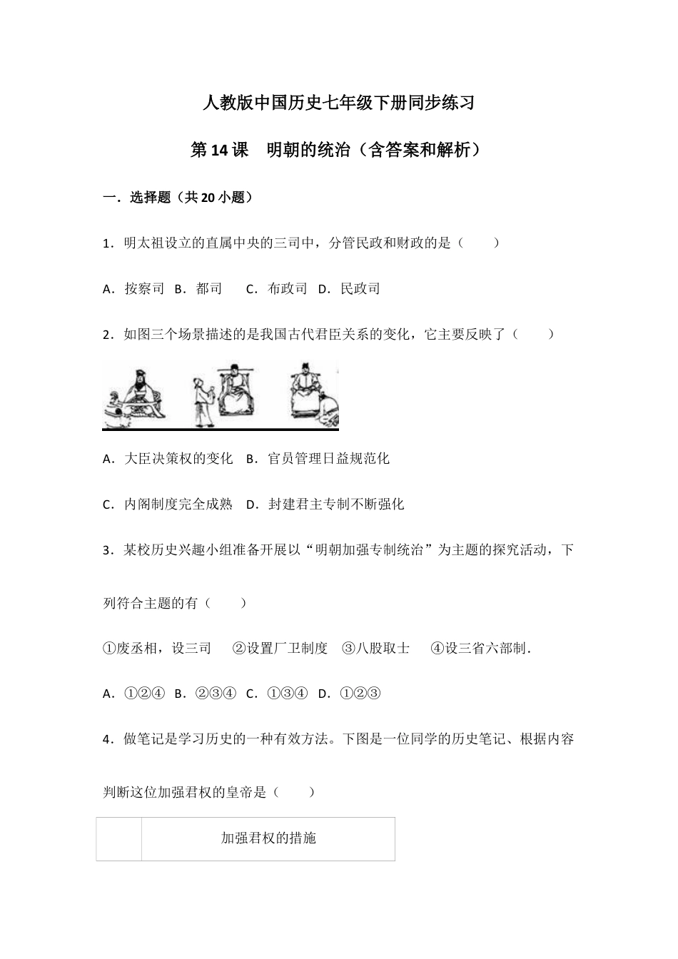 部编版七年级历史下册第14课《明朝的统治》习题 1(含答案).doc_第1页