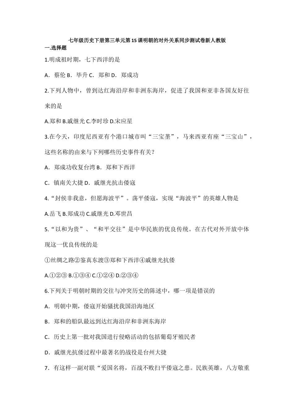 部编版七年级历史下册第15课《明朝的对外关系》习题 2(含答案).doc_第1页
