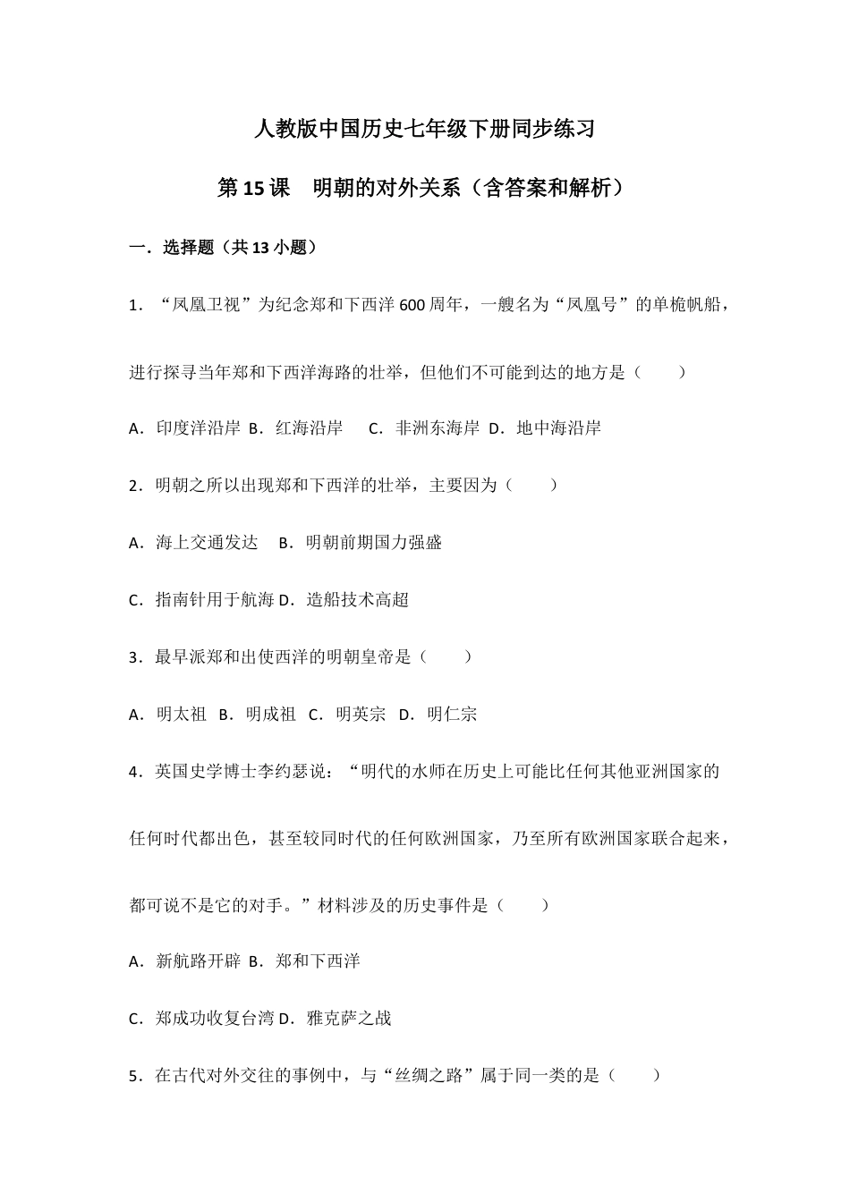 部编版七年级历史下册第15课《明朝的对外关系》习题 3(含答案).doc_第1页