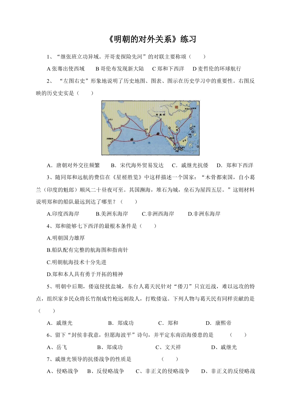 部编版七年级历史下册第15课《明朝的对外关系》习题 4(含答案).doc_第1页