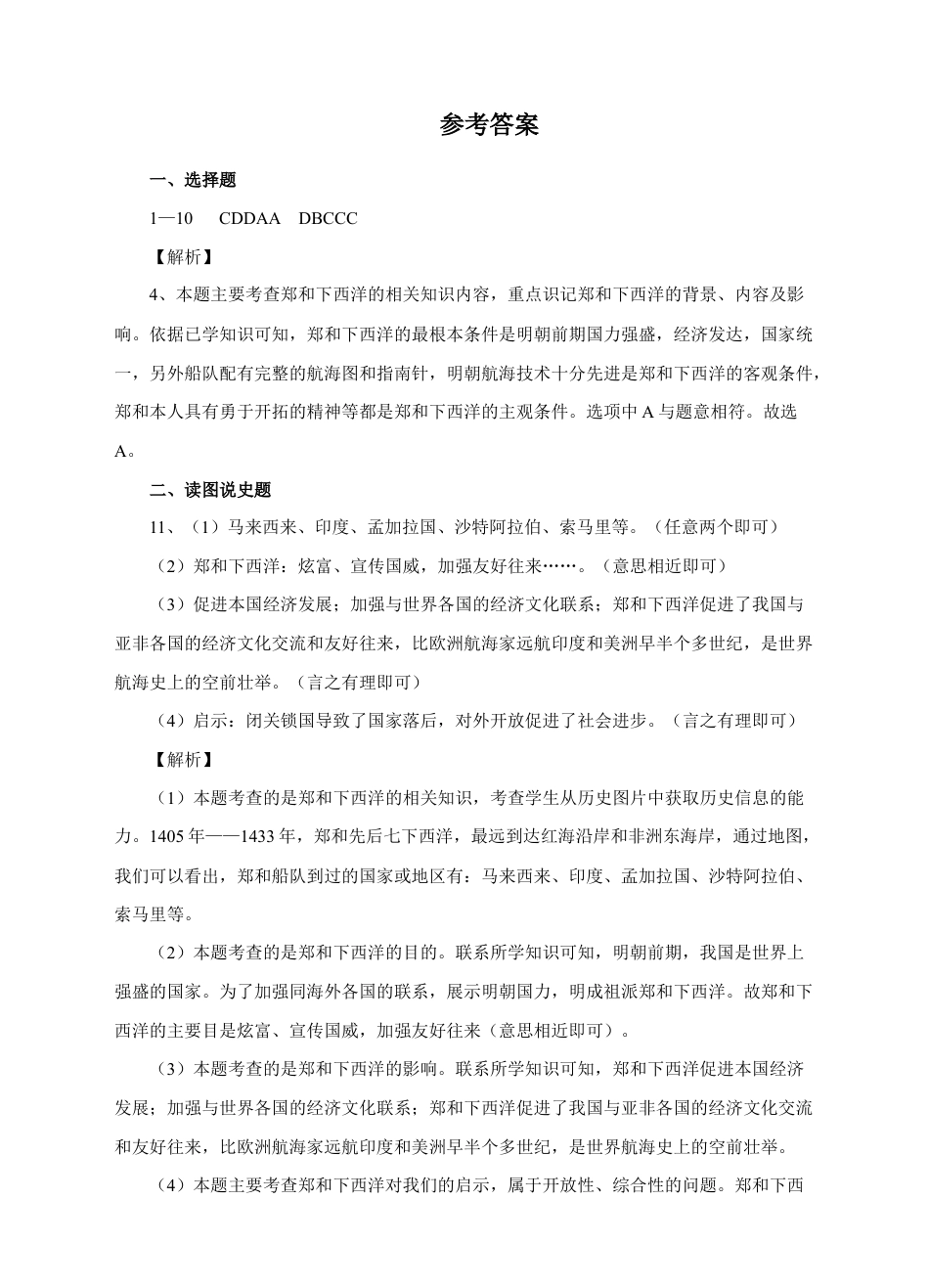 部编版七年级历史下册第15课《明朝的对外关系》习题 4(含答案).doc_第3页