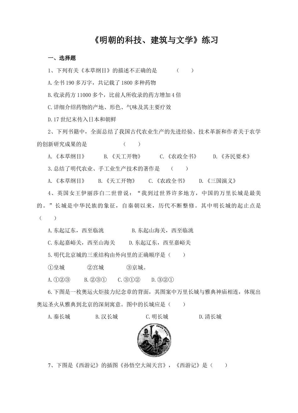 部编版七年级历史下册第16课《明朝的科技、建筑与文学》习题 1(含答案).doc_第1页