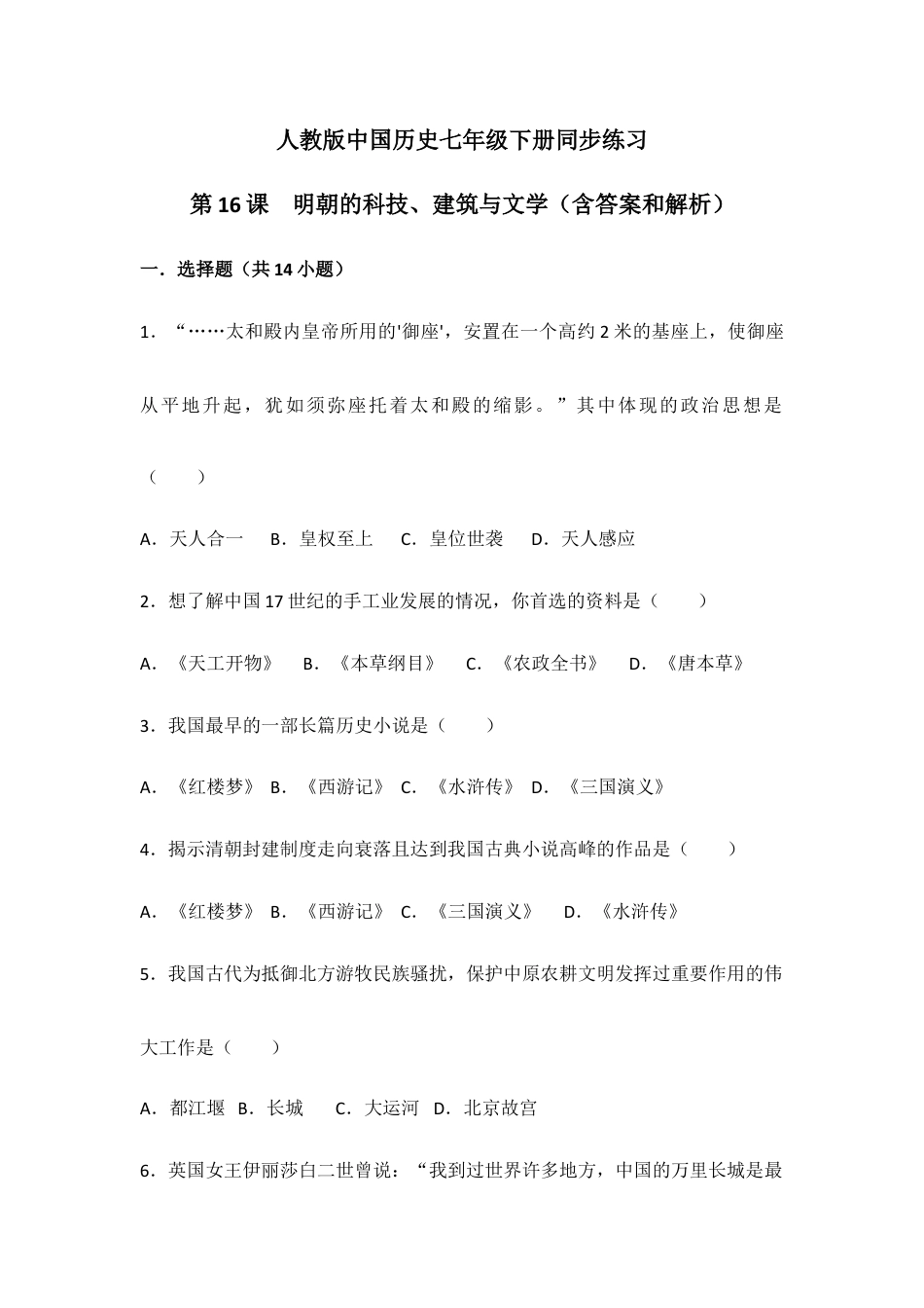 部编版七年级历史下册第16课《明朝的科技、建筑与文学》习题 2(含答案).doc_第1页