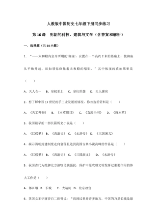 部编版七年级历史下册第16课《明朝的科技、建筑与文学》习题 2（含答案）.doc