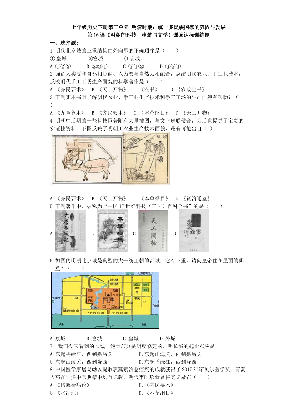 部编版七年级历史下册第16课《明朝的科技、建筑与文学》习题 3(含答案).doc_第1页