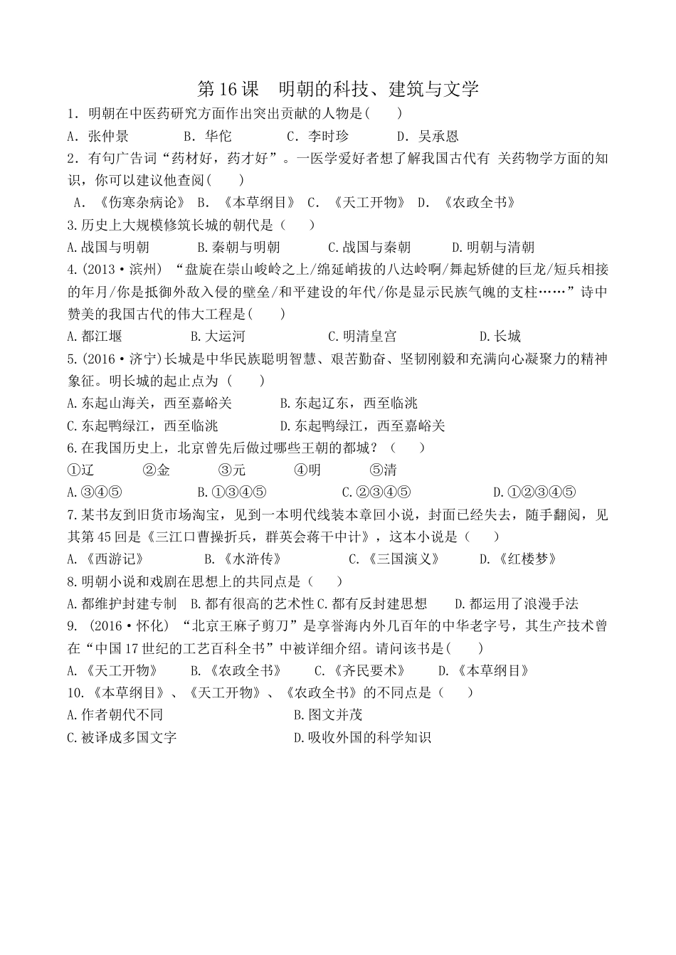 部编版七年级历史下册第16课《明朝的科技、建筑与文学》习题 4(无答案).doc_第1页