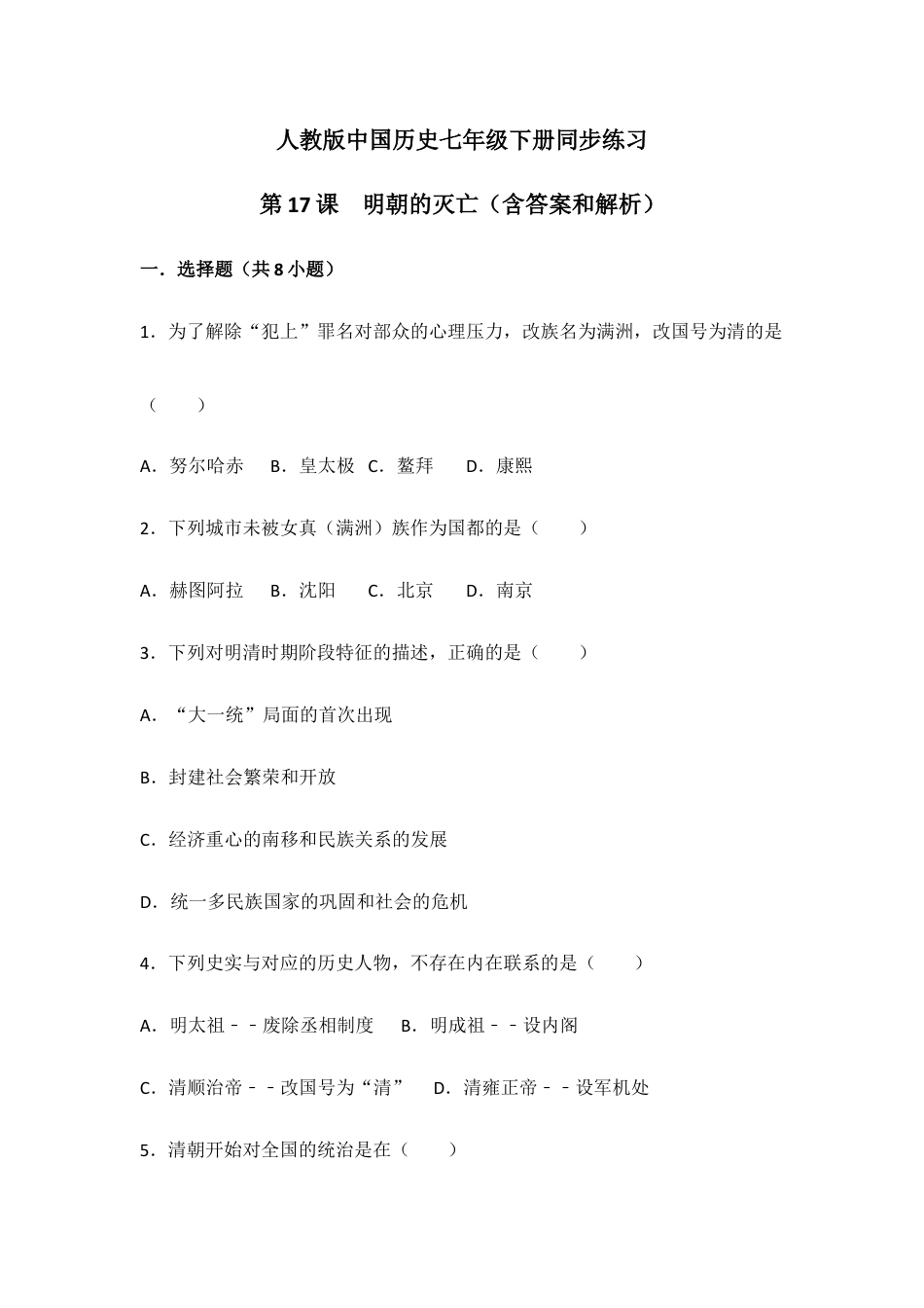 部编版七年级历史下册第17课《明朝的灭亡》习题 2(含答案).doc_第1页