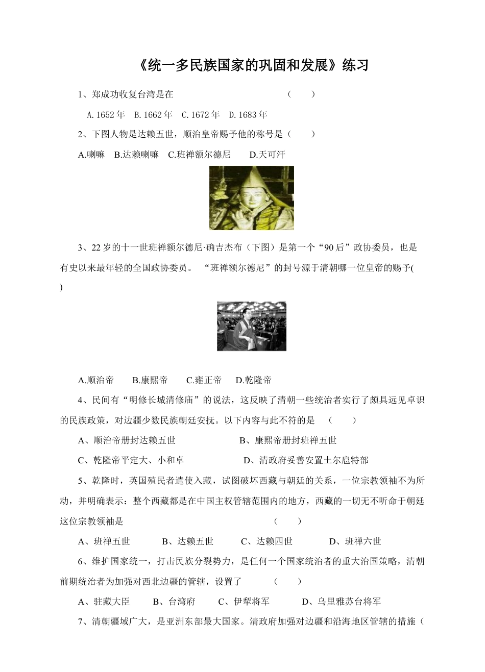 部编版七年级历史下册第18课《统一多民族国家的巩固和发展》习题 1(含答案).doc_第1页