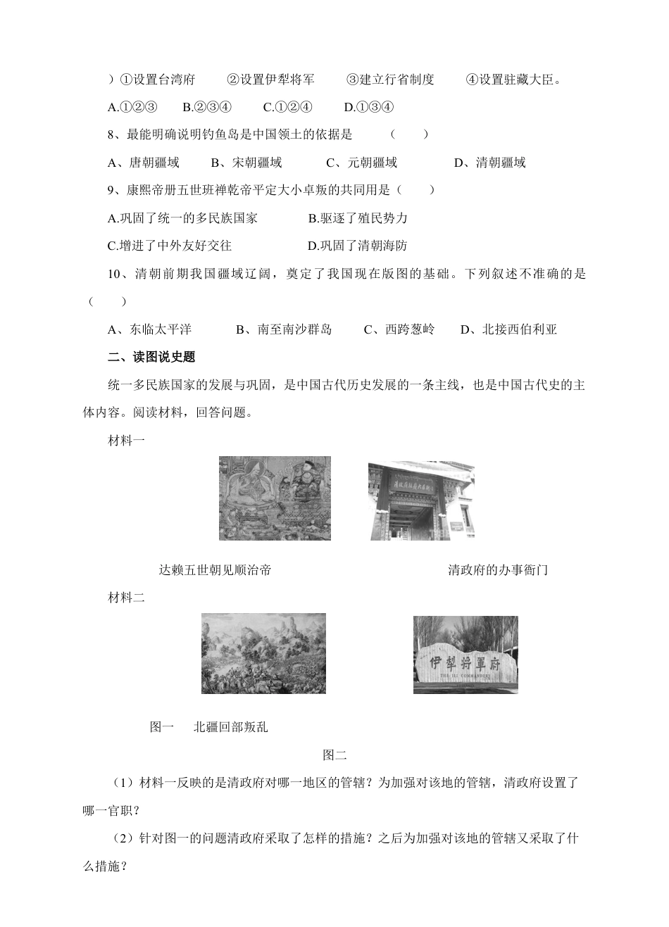 部编版七年级历史下册第18课《统一多民族国家的巩固和发展》习题 1(含答案).doc_第2页