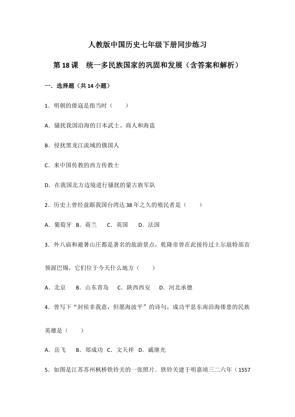 部编版七年级历史下册第18课《统一多民族国家的巩固和发展》习题 3(含答案).doc_第1页