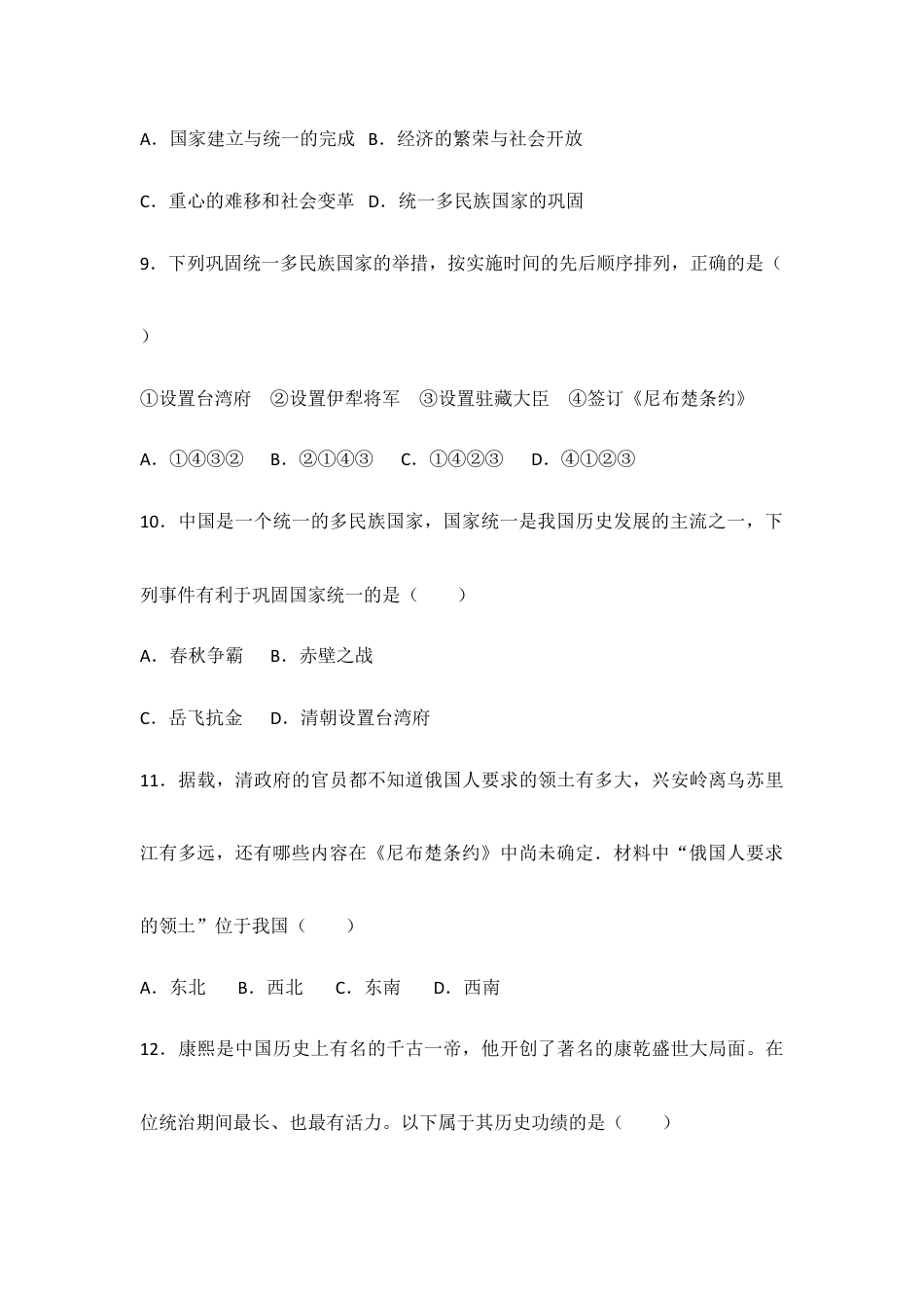 部编版七年级历史下册第18课《统一多民族国家的巩固和发展》习题 3(含答案).doc_第3页