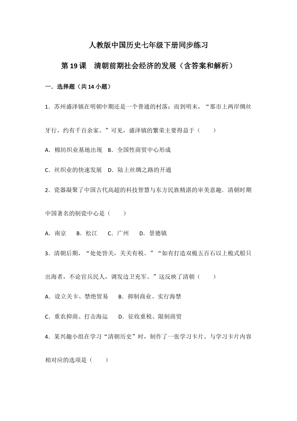 部编版七年级历史下册第19课《清朝前期社会经济的发展》习题 2(含答案).doc_第1页