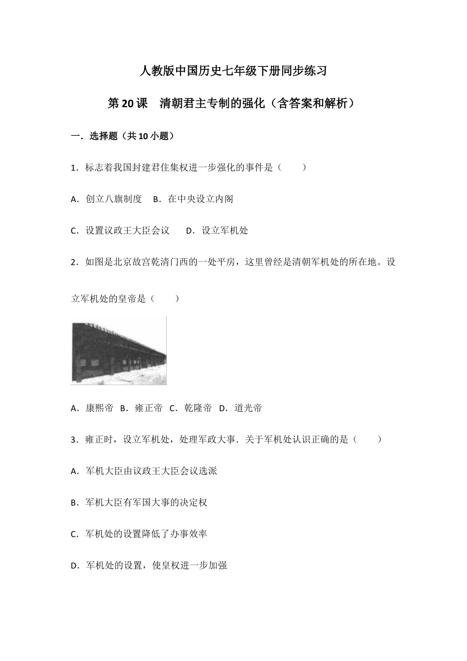 部编版七年级历史下册第20课《清朝君主专制的强化》习题 2(含答案).doc_第1页